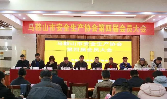 马鞍山市安全生产协会召开第四届会员大会